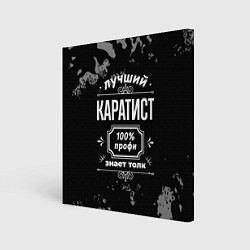 Холст квадратный Лучший каратист: 100% профи, цвет: 3D-принт