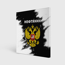 Холст квадратный Нефтяник из России и герб РФ, цвет: 3D-принт