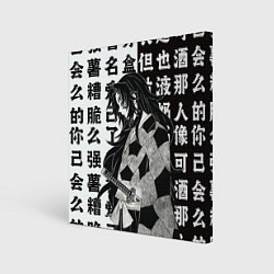 Картина квадратная Кокушибо и иероглифы - Клинок демонов