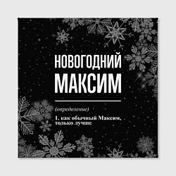 Холст квадратный Новогодний Максим на темном фоне, цвет: 3D-принт — фото 2