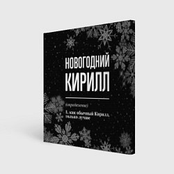 Картина квадратная Новогодний Кирилл на темном фоне