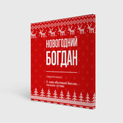 Холст квадратный Новогодний Богдан: свитер с оленями, цвет: 3D-принт