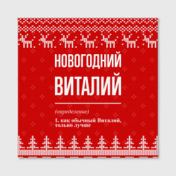 Холст квадратный Новогодний Виталий: свитер с оленями, цвет: 3D-принт — фото 2