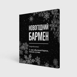 Картина квадратная Новогодний бармен на темном фоне