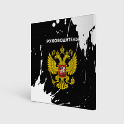 Холст квадратный Руководитель из России и герб РФ, цвет: 3D-принт