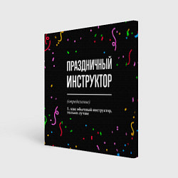 Картина квадратная Праздничный инструктор и конфетти