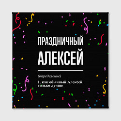 Холст квадратный Праздничный Алексей и конфетти, цвет: 3D-принт — фото 2