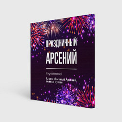 Картина квадратная Праздничный Арсений: фейерверк