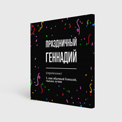 Картина квадратная Праздничный Геннадий и конфетти