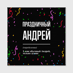 Холст квадратный Праздничный Андрей и конфетти, цвет: 3D-принт — фото 2