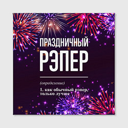 Холст квадратный Праздничный рэпер: фейерверк, цвет: 3D-принт — фото 2