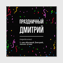 Холст квадратный Праздничный Дмитрий и конфетти, цвет: 3D-принт — фото 2