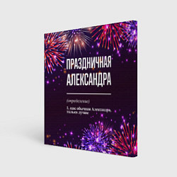 Холст квадратный Праздничная Александра: фейерверк, цвет: 3D-принт