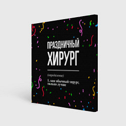 Картина квадратная Праздничный хирург и конфетти