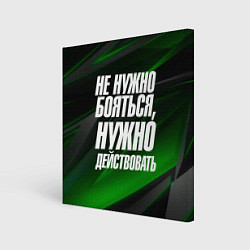 Картина квадратная Не нужно бояться нужно действовать