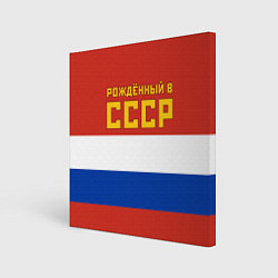 Картина квадратная Россия - рождённый в СССР