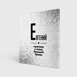 Картина квадратная Евгений мужчина ну с очень большой буквы