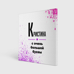 Картина квадратная Кристина ну с очень большой буквы