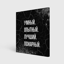 Картина квадратная Умный, опытный, лучший: пожарный