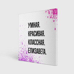 Картина квадратная Умная, красивая и классная: Елизавета