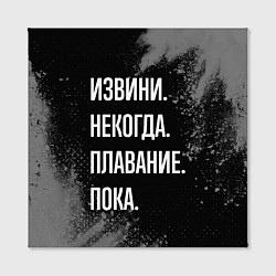 Холст квадратный Извини, некогда, плавание пока, цвет: 3D-принт — фото 2