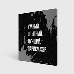 Картина квадратная Умный, опытный, лучший: парикмахер