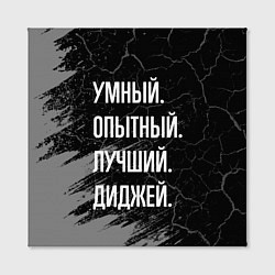 Холст квадратный Умный, опытный, лучший: диджей, цвет: 3D-принт — фото 2