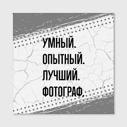 Холст квадратный Умный, опытный и лучший: фотограф, цвет: 3D-принт — фото 2