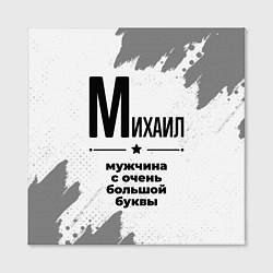 Холст квадратный Михаил мужчина ну с очень большой буквы, цвет: 3D-принт — фото 2
