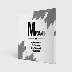 Холст квадратный Михаил мужчина ну с очень большой буквы, цвет: 3D-принт