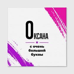 Холст квадратный Оксана ну с очень большой буквы, цвет: 3D-принт — фото 2