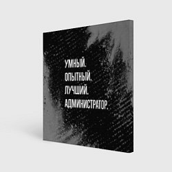 Картина квадратная Умный, опытный, лучший: администратор