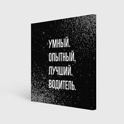 Холст квадратный Умный, опытный, лучший: водитель, цвет: 3D-принт