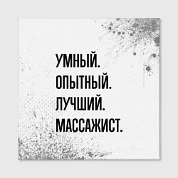 Холст квадратный Умный, опытный и лучший: массажист, цвет: 3D-принт — фото 2