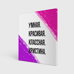 Картина квадратная Умная, красивая и классная: Кристина