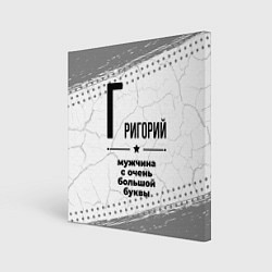 Холст квадратный Григорий мужчина ну с очень большой буквы, цвет: 3D-принт