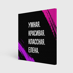 Картина квадратная Умная, красивая, классная: Елена