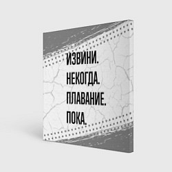 Картина квадратная Извини некогда - плавание, пока