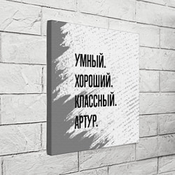 Холст квадратный Умный, хороший и классный: Артур, цвет: 3D-принт — фото 2