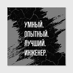 Холст квадратный Умный опытный лучший: инженер, цвет: 3D-принт — фото 2