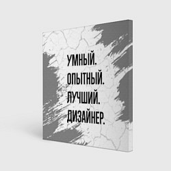 Холст квадратный Умный, опытный и лучший: дизайнер, цвет: 3D-принт