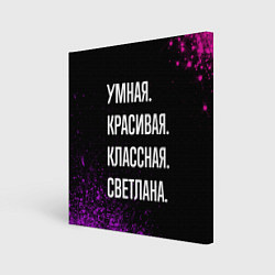 Картина квадратная Умная, красивая классная: Светлана