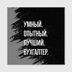 Холст квадратный Умный опытный лучший: бухгалтер, цвет: 3D-принт — фото 2