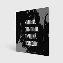 Картина квадратная Умный опытный лучший: психолог