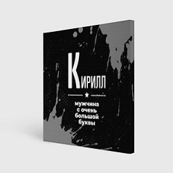 Картина квадратная Кирилл: мужчина с очень большой буквы