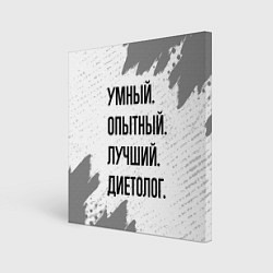 Картина квадратная Умный, опытный и лучший: диетолог