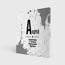 Картина квадратная Андрей мужчина ну с очень большой буквы