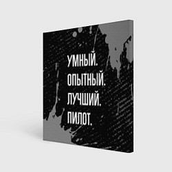 Холст квадратный Умный опытный лучший: пилот, цвет: 3D-принт