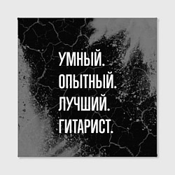 Холст квадратный Умный опытный лучший: гитарист, цвет: 3D-принт — фото 2