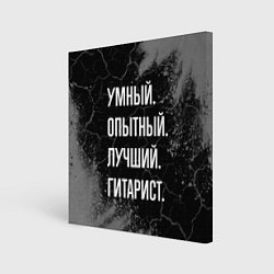 Картина квадратная Умный опытный лучший: гитарист
